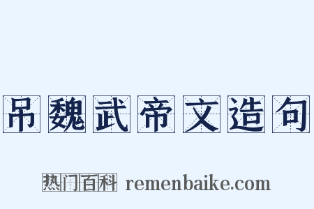 吊魏武帝文造句是什么意思的图片